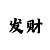 彩吧助手开奖公告查询
